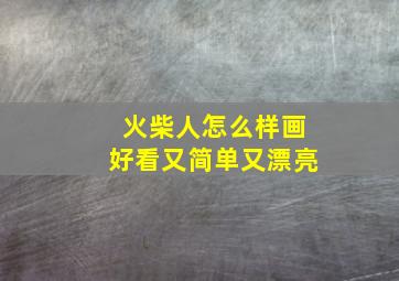 火柴人怎么样画好看又简单又漂亮