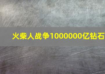 火柴人战争1000000亿钻石