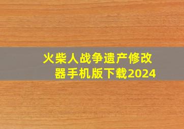 火柴人战争遗产修改器手机版下载2024