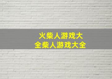 火柴人游戏大全柴人游戏大全