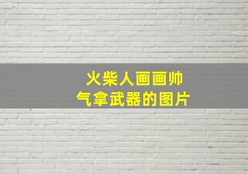 火柴人画画帅气拿武器的图片