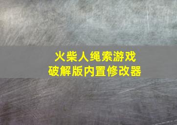 火柴人绳索游戏破解版内置修改器