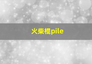 火柴棍pile