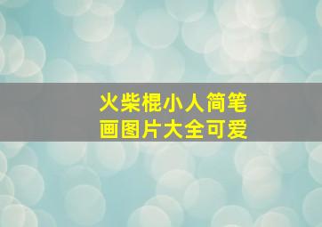 火柴棍小人简笔画图片大全可爱