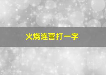 火烧连营打一字