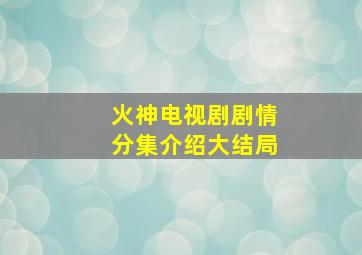 火神电视剧剧情分集介绍大结局