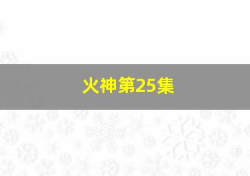 火神第25集