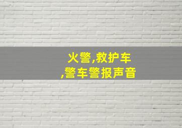 火警,救护车,警车警报声音