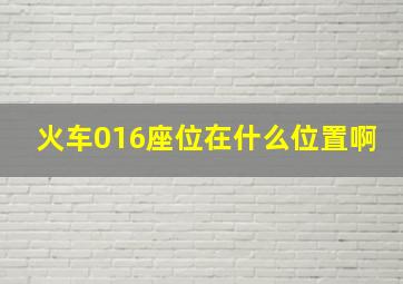 火车016座位在什么位置啊