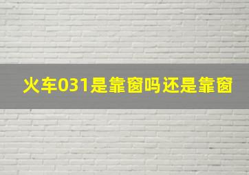 火车031是靠窗吗还是靠窗