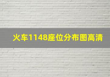 火车1148座位分布图高清