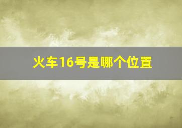 火车16号是哪个位置