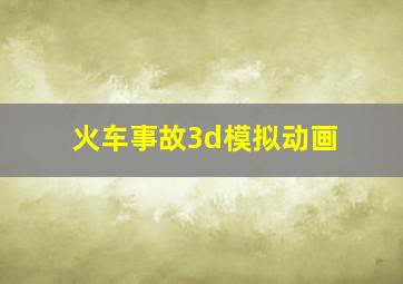 火车事故3d模拟动画