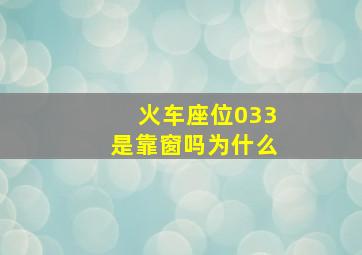 火车座位033是靠窗吗为什么