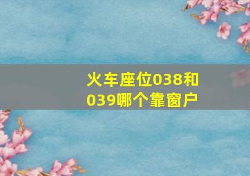 火车座位038和039哪个靠窗户