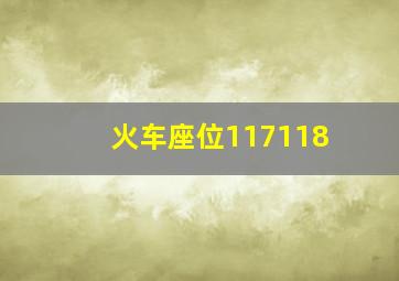 火车座位117118