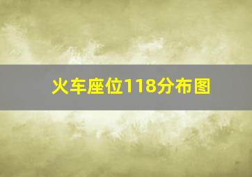 火车座位118分布图