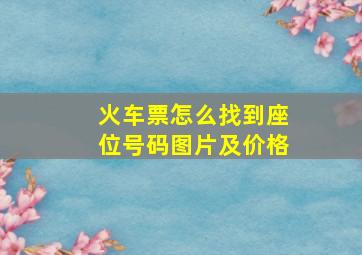 火车票怎么找到座位号码图片及价格