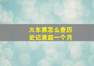 火车票怎么查历史记录超一个月