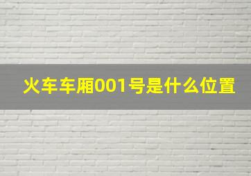 火车车厢001号是什么位置