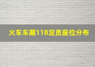 火车车厢118定员座位分布