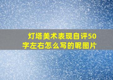 灯塔美术表现自评50字左右怎么写的呢图片