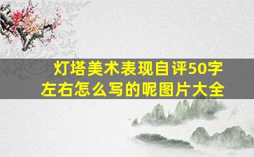 灯塔美术表现自评50字左右怎么写的呢图片大全