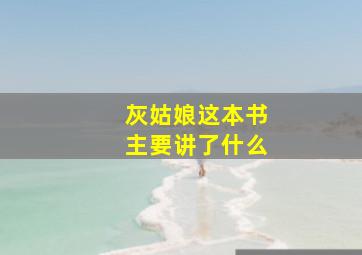 灰姑娘这本书主要讲了什么