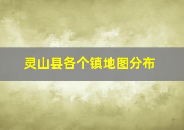 灵山县各个镇地图分布