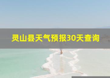 灵山县天气预报30天查询