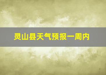 灵山县天气预报一周内