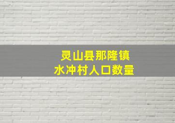 灵山县那隆镇水冲村人口数量