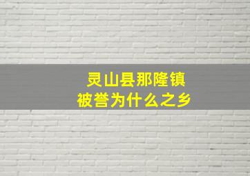 灵山县那隆镇被誉为什么之乡