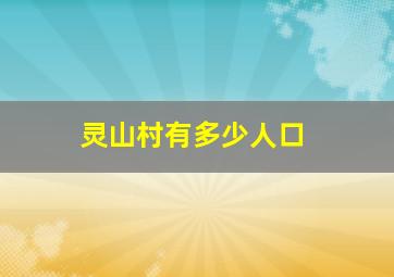 灵山村有多少人口