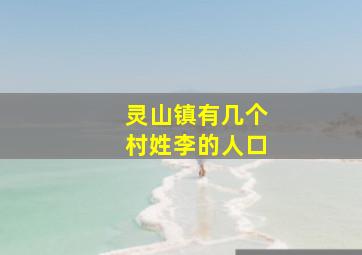 灵山镇有几个村姓李的人口