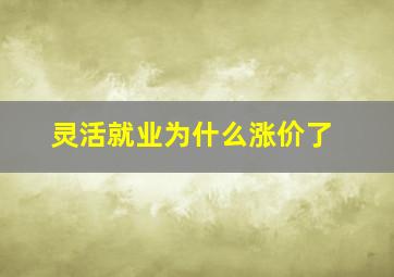 灵活就业为什么涨价了