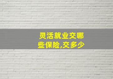 灵活就业交哪些保险,交多少