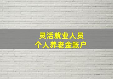 灵活就业人员个人养老金账户