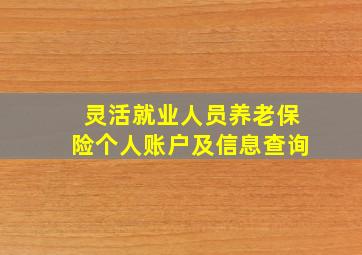 灵活就业人员养老保险个人账户及信息查询