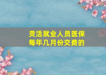 灵活就业人员医保每年几月份交费的