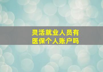 灵活就业人员有医保个人账户吗