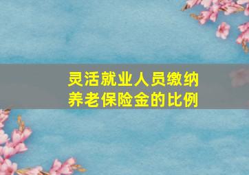 灵活就业人员缴纳养老保险金的比例