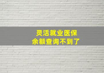 灵活就业医保余额查询不到了