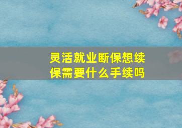 灵活就业断保想续保需要什么手续吗