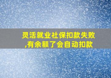 灵活就业社保扣款失败,有余额了会自动扣款