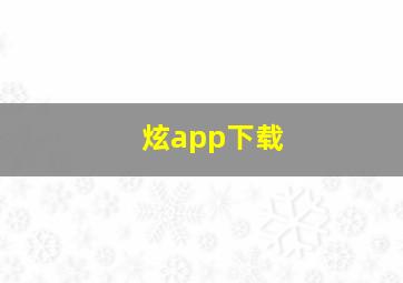 炫app下载