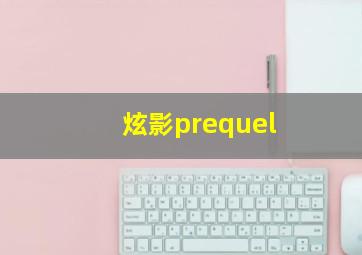 炫影prequel