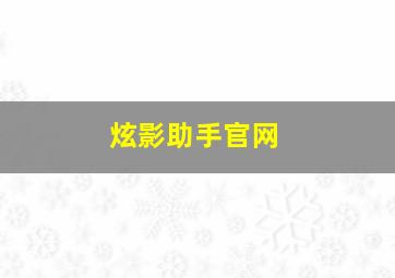 炫影助手官网