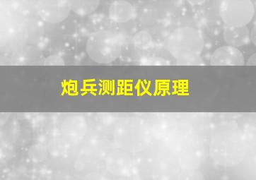 炮兵测距仪原理