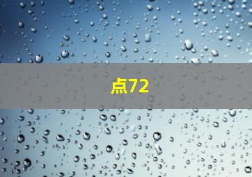 点72